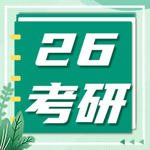 26考研下半年需要重点关注的八大重要事件！千万不能错过！