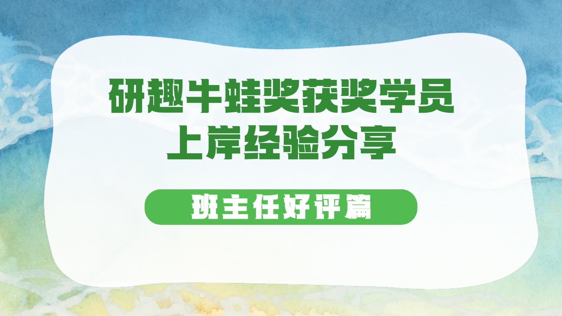 研趣牛蛙奖获奖学员经验分享——班主任好评篇
