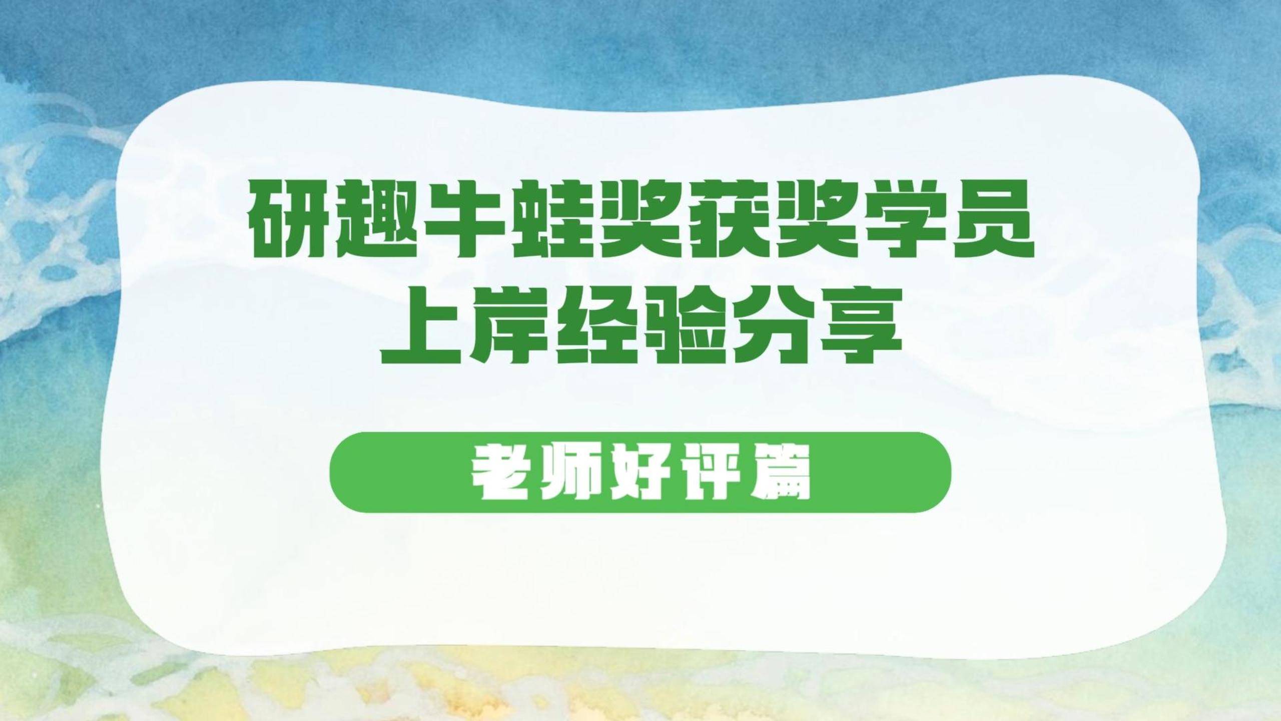 研趣牛蛙奖获奖学员经验分享——老师好评篇